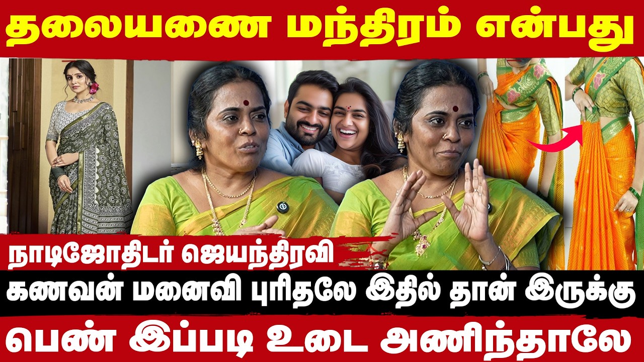முந்தானை முடிச்சி , தலையணை மந்திரம் என்பது இதுதான்  | Take1Bakthi | JayanthiRavi