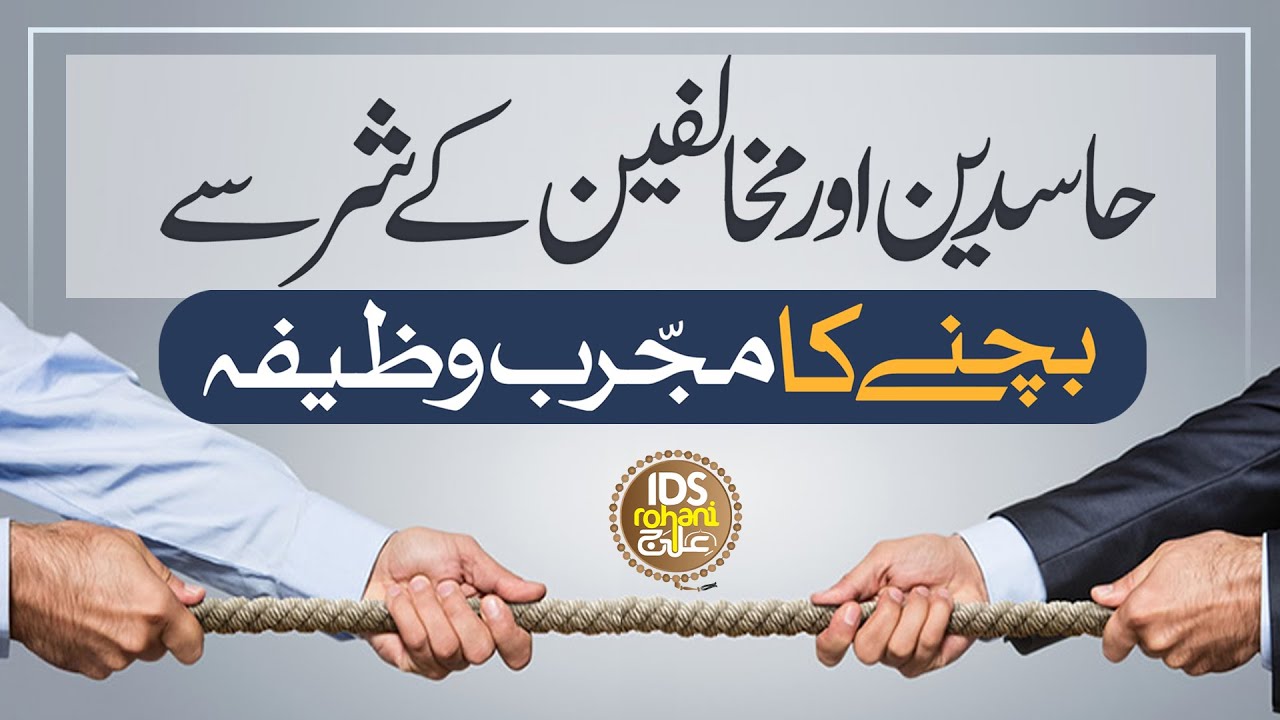 Hasdeen Mukhalfeen Ke Shar Se Bachne Ka Wazifa | Dushman Ke Shar Se Hifazat | Syed Muhammad Ali Shah