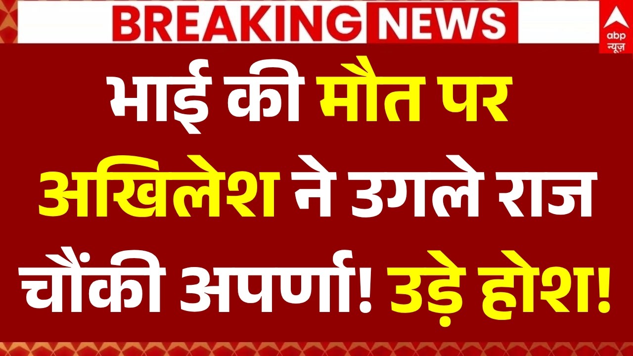 Prateek Yadav Death News Update LIVE: भाई की मौत पर अखिलेशने  उगले राज, चौंकी अपर्णा! | Lucknow