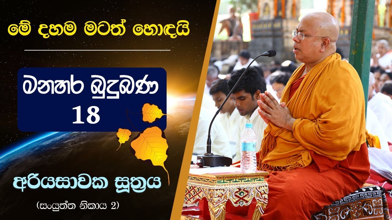 ආර්ය ශ්‍රාවකයාගේ අවබෝධය - Kiribathgoda Gnanananda Thero
