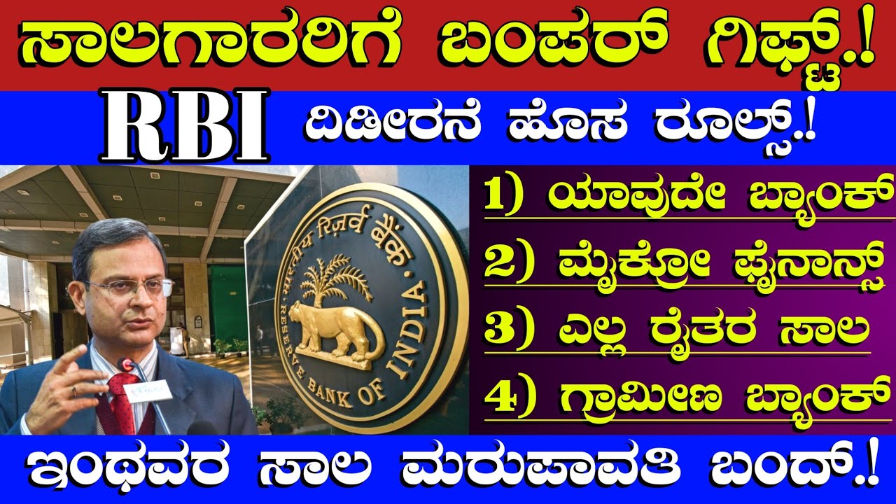 ಸಾಲಗಾರರಿಗೆ ಬಂಪರ್ ಗಿಫ್ಟ್//RBI ಹೊಸ ರೂಲ್ಸ್/ಯಾವುದೇ ಬ್ಯಾಂಕ್ ಮೈಕ್ರೋ ಫೈನಾನ್ಸ್ ರೈತರ ಸಾಲ ಗ್ರಾಮೀಣ ಬ್ಯಾಂಕ್ Loan