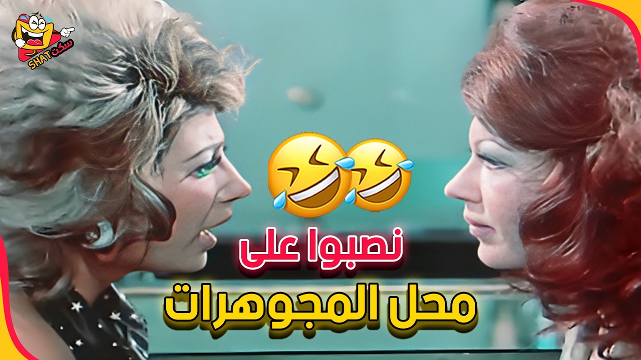 احنا عاوزين حاجة محترمة قد المقام 😂😂 | شلة المحتالين