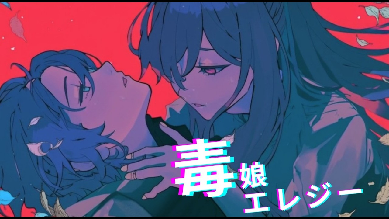 毒娘エレジー/重音テト with フリモメン