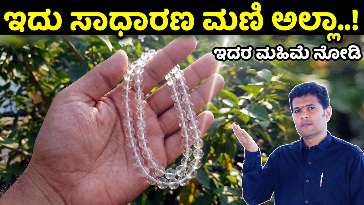 ಇದು ಅಂತಿಂಥಾ ಮಣಿ ಅಲ್ಲಾ..! Sphatik Mala Benefits in Kannada | Benefits of wearing crystal mala Kannada