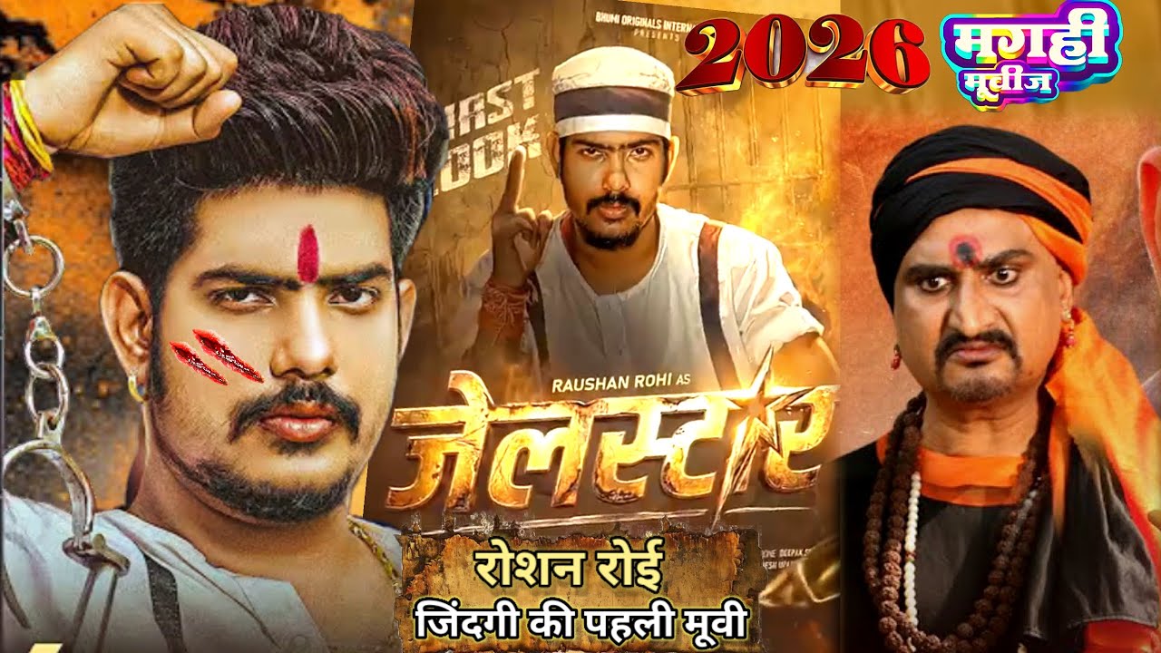 Jailstar (jailstar) movie l #roshanrohi l ka #trailer  #new l movie 2026 ka awdhes mishra 