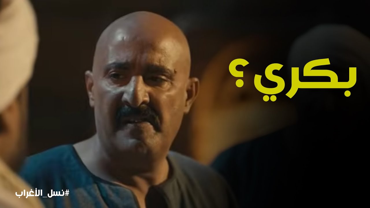 نسل الاغراب | غفران وحيداً أمام 
