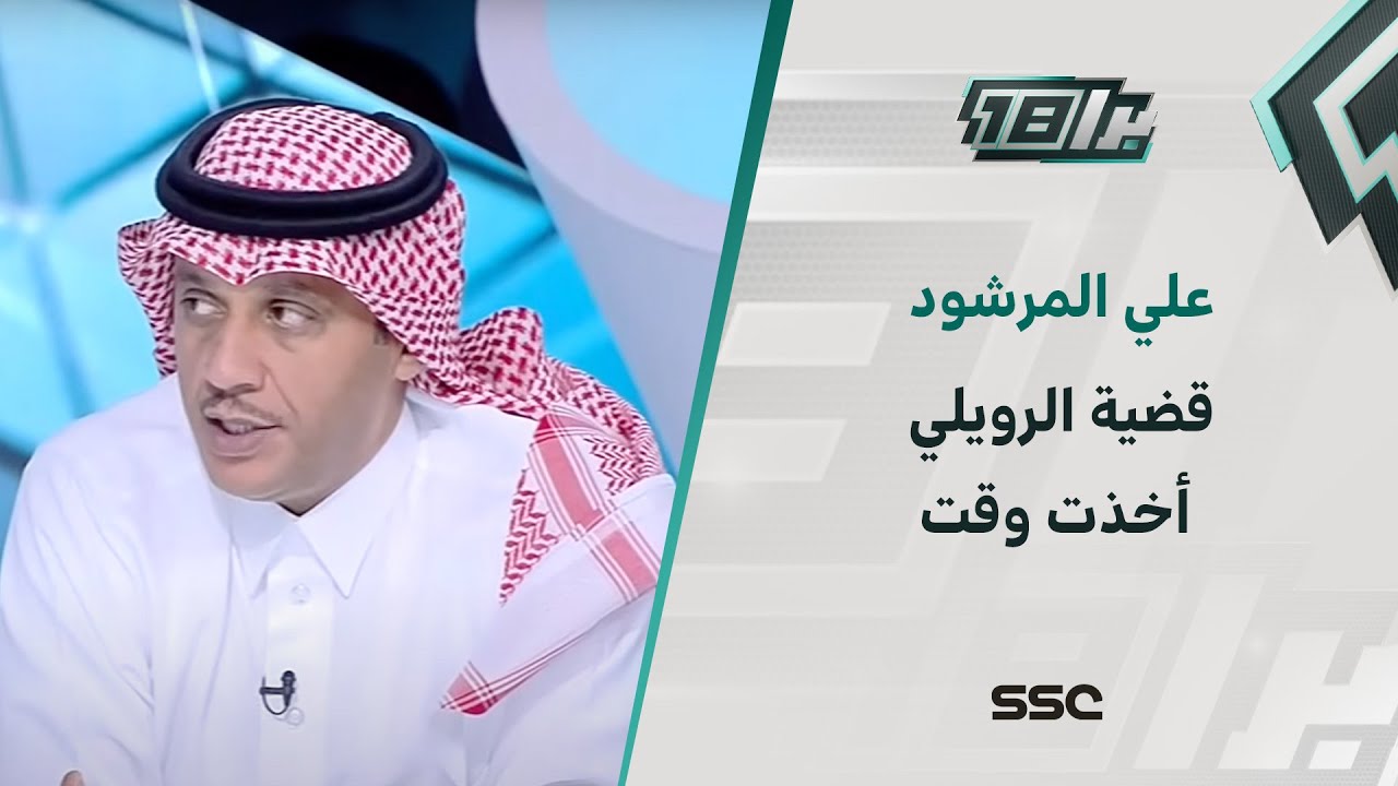 علي المرشود: قضية رافع الرويلي أخذت وقت طويل