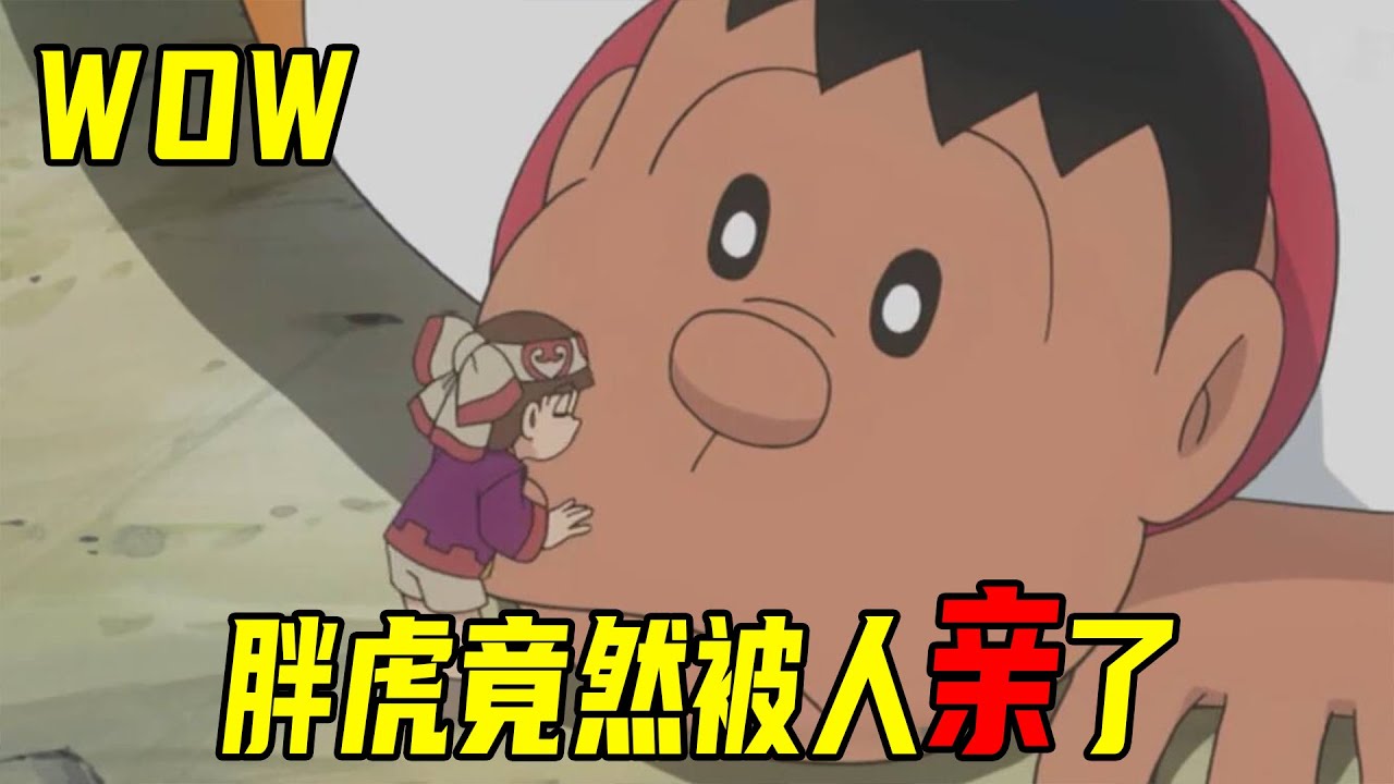 【哆啦A梦】这个女生竟然亲了胖虎一口，大雄和哆啦a梦进入了小人国，胖虎这一次帅呆了
