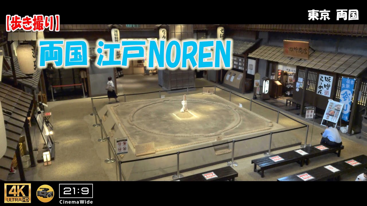 【歩き撮り】両国江戸NOREN@東京  両国 ４K (21:9)  Tokyo walking video