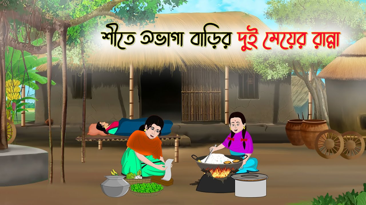 শীতে অভাগা বাড়ির দুই মেয়ের রান্না | Bengali Fairy Tales Cartoon | Rupkothar Golpo | Thakumar Jhuli