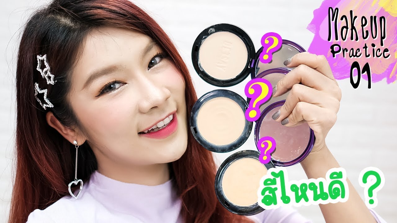 มือใหม่ หัดแต่งหน้า EP.1  เลือกแป้งให้เข้ากับสีผิว
