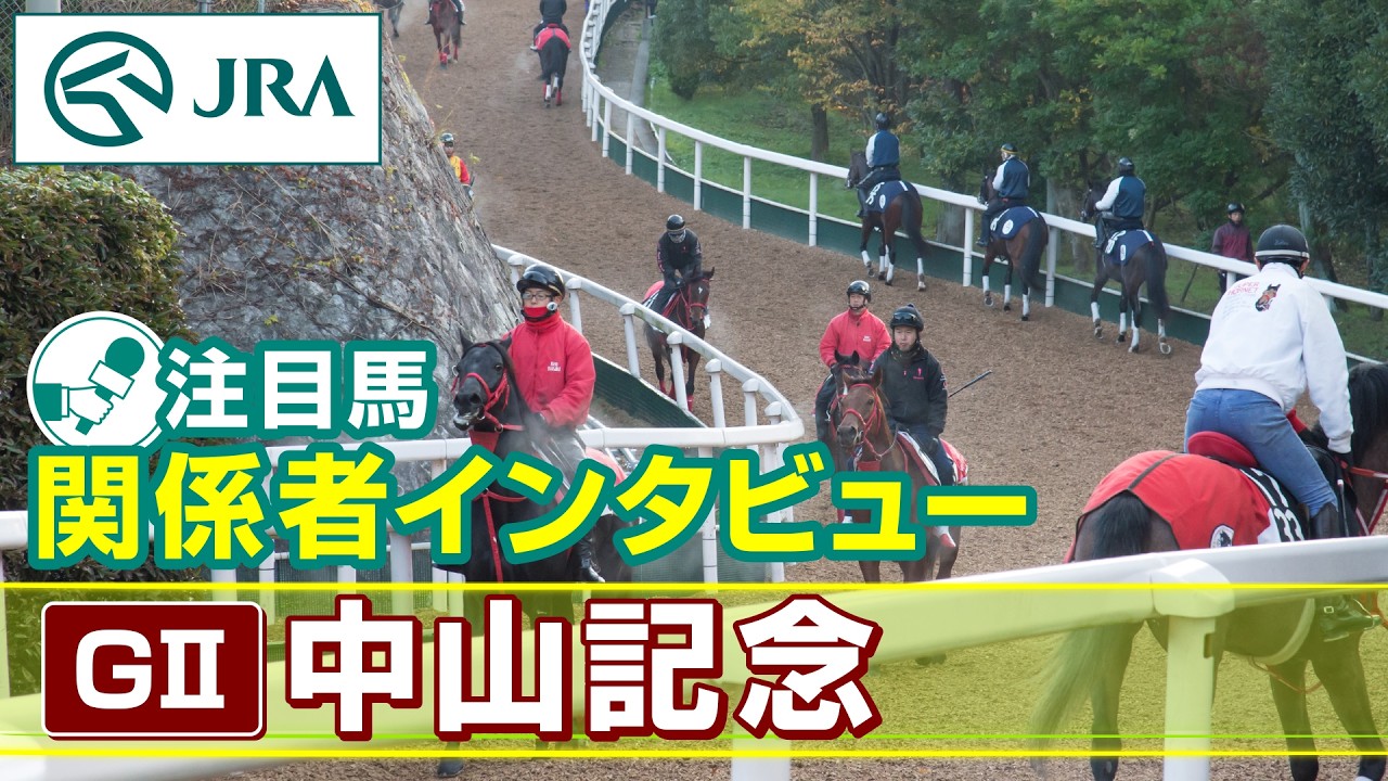 【注目馬 関係者インタビュー】2026年 中山記念｜JRA公式