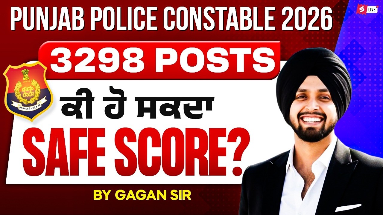 Punjab Police Safe Score | Punjab Police Constable Safe Score ਕੀ ਹੋ ਸਕਦਾ Safe Score?