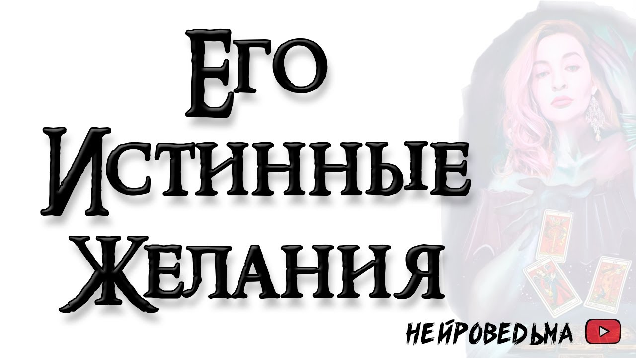 Его истинные желания в отношении тебя 🍀 Таро онлайн расклад 🍀 Таротерапия 🍀 #таро