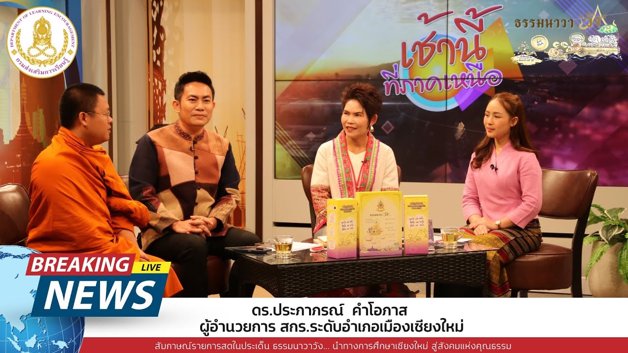 เช้านี้ที่ภาคเหนือ ธรรมนาวาวัง นำทางการศึกษาเชียงใหม่ สู่สังคมแห่งคุณธรรม