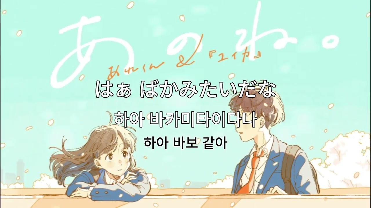 유이카 (ユイカ), 아레쿤 (あれくん) - 아노네 あのね 1시간 반복 (한글자막)