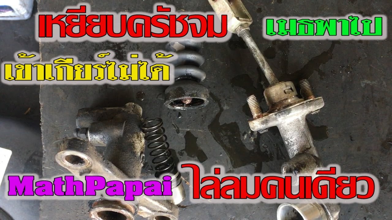 ไล่ลมครัช #ไล่ลมครัชคนเดียว #เปลี่ยนชุดซ่อมครัชบน-ล่าง⭕