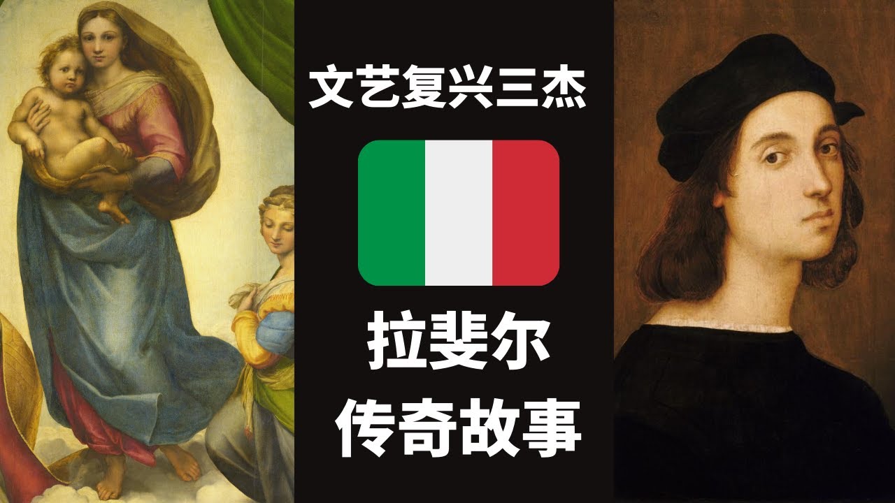文艺复兴时代三杰，拉斐尔的传奇故事！【天才简史】
