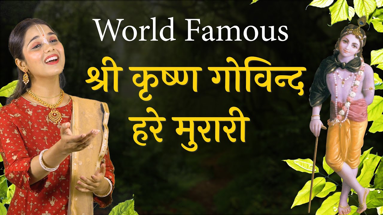 SHRI KRISHNA GOVIND HARE MURARI | श्री कृष्ण गोविंद हरे मुरारी | SHRI KRISHNA BHAKTI BHAJAN