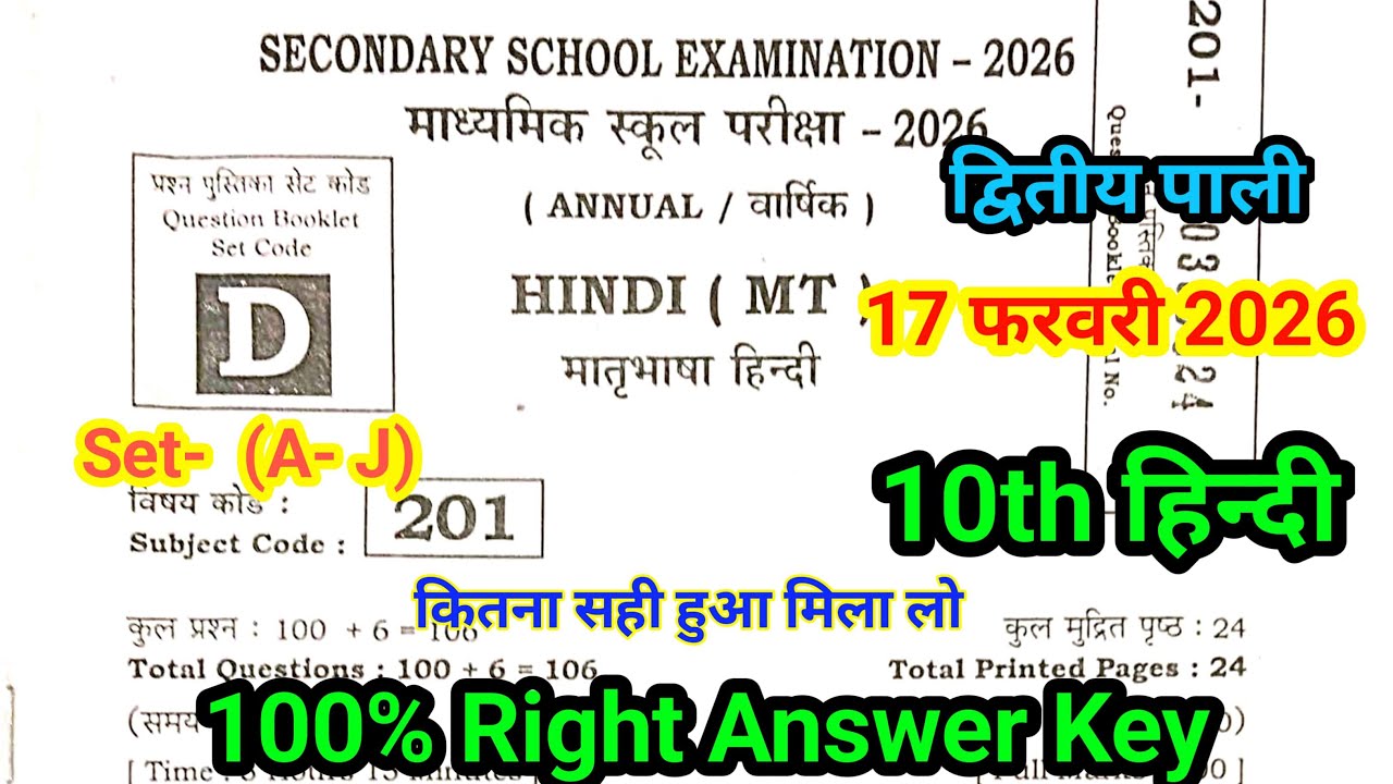17 February 10th Hindi Set- D Answer key 2026 | 2nd Sitting | Bihar Board 10th Hindi Answer key 2026
