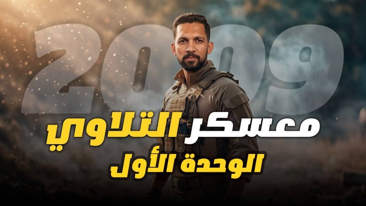 مراجعة الوحدة الأولى 2009 - من القيم الإنسانية - ( معسكر التحدي ) أ. فارس التلاوي