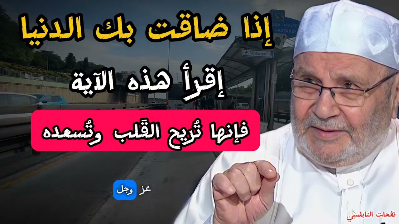 اذا ضاقت بك الدنيا إقرأ هذه السورة ...فإنها تفرح القلب وتسعده..... الدكتور محمد راتب النابلسي