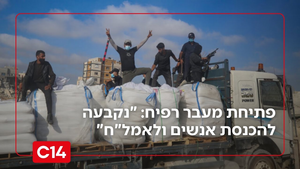 פתיחת מעבר רפיח: 