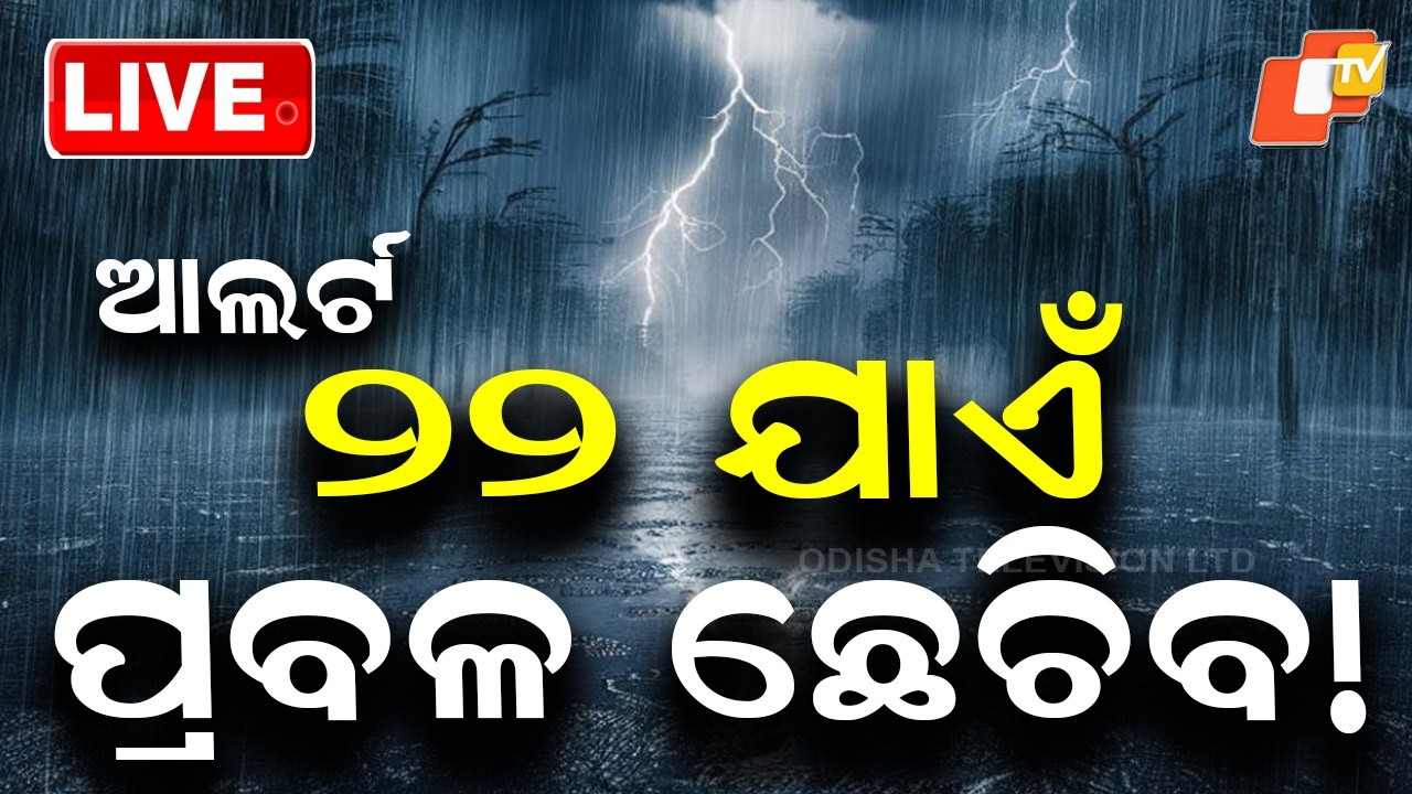 🔴Live | ଆଲର୍ଟ,  ୨୨ ଯାଏଁ ପ୍ରବଳ ଛେଚିବ |  Alert! Heavy Rain Likely Till June 22 | OTV