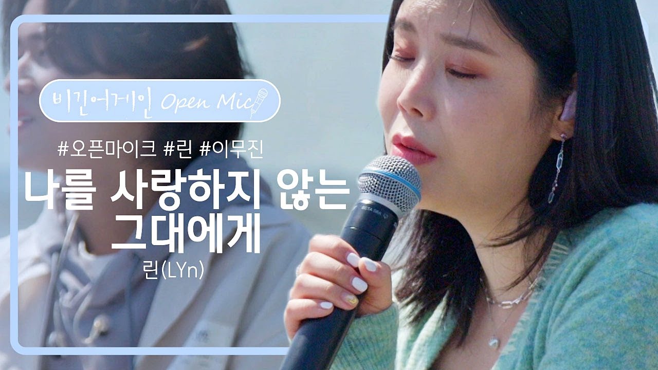 데뷔 20년 만에 첫 버스킹🎤 린(LYn)의 역대급 무대 '나를 사랑하지 않는 그대에게'♬ | 비긴어게인 오픈마이크