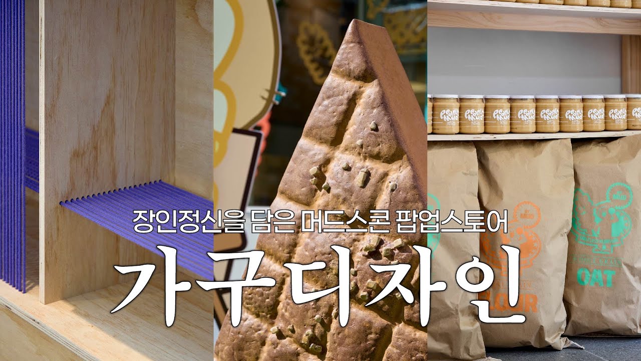 브랜드의 장인정신을 담은 가구디자인 | 머드스콘 팝업스토어