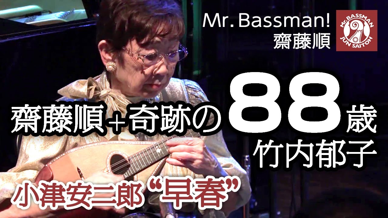 奇跡の88歳 竹内郁子+齋藤順「小津安二郎 映画音楽 ”早春”」/ マンドリン 現役最高齢奏者 / Mr.Bassman! Jun Saitoh Solo Live - September 2019