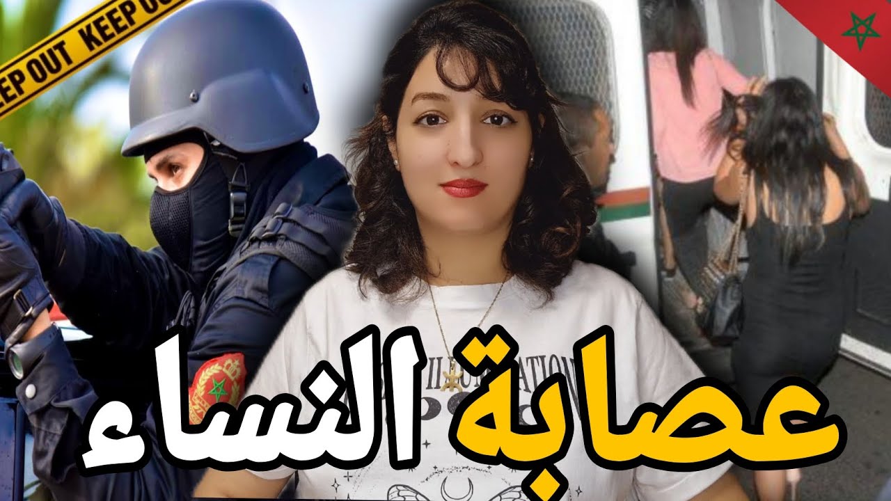 كيفاش الشرطة 🇲🇦 قدرات تشد العصابة لي روعات مدينة الجدية⁉️ وعلاش كانت تستهدف غير لعيالات⚠️