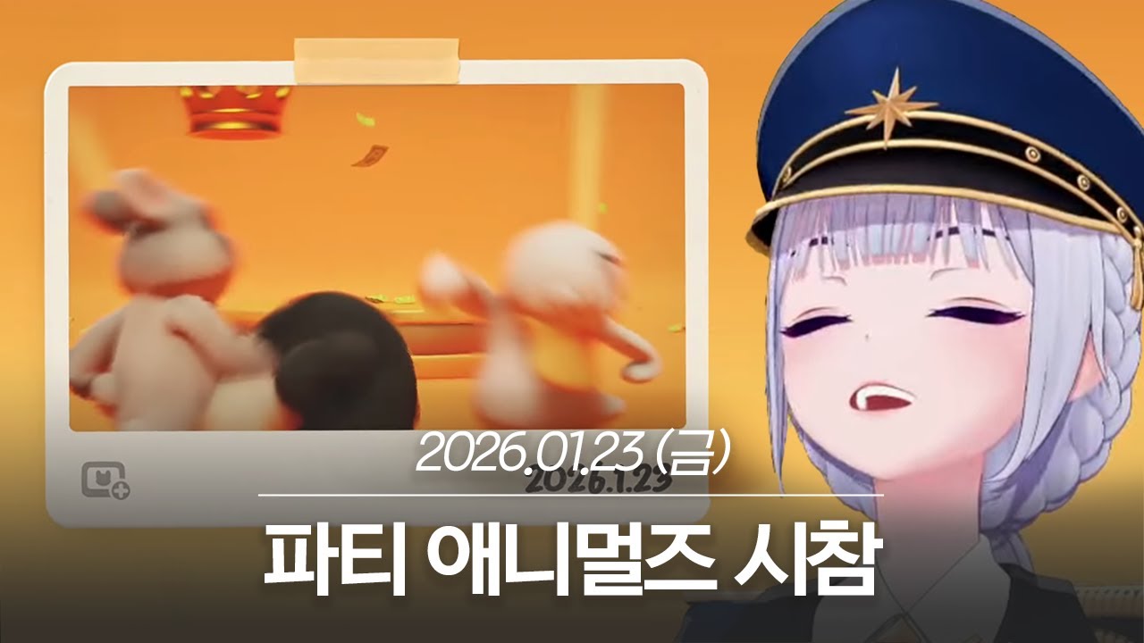 20260123 파티 애니멀즈 시참 - 아이네 다시보기