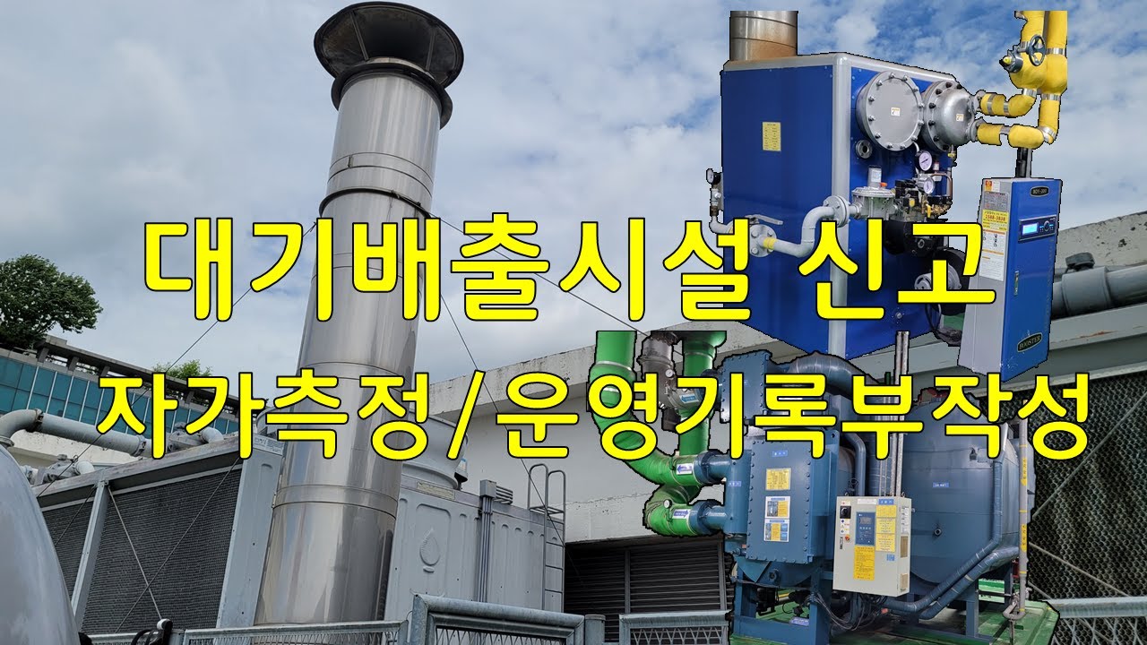 대기배출시설 및 방지시설 운영기록부 작성방법+자가측정
