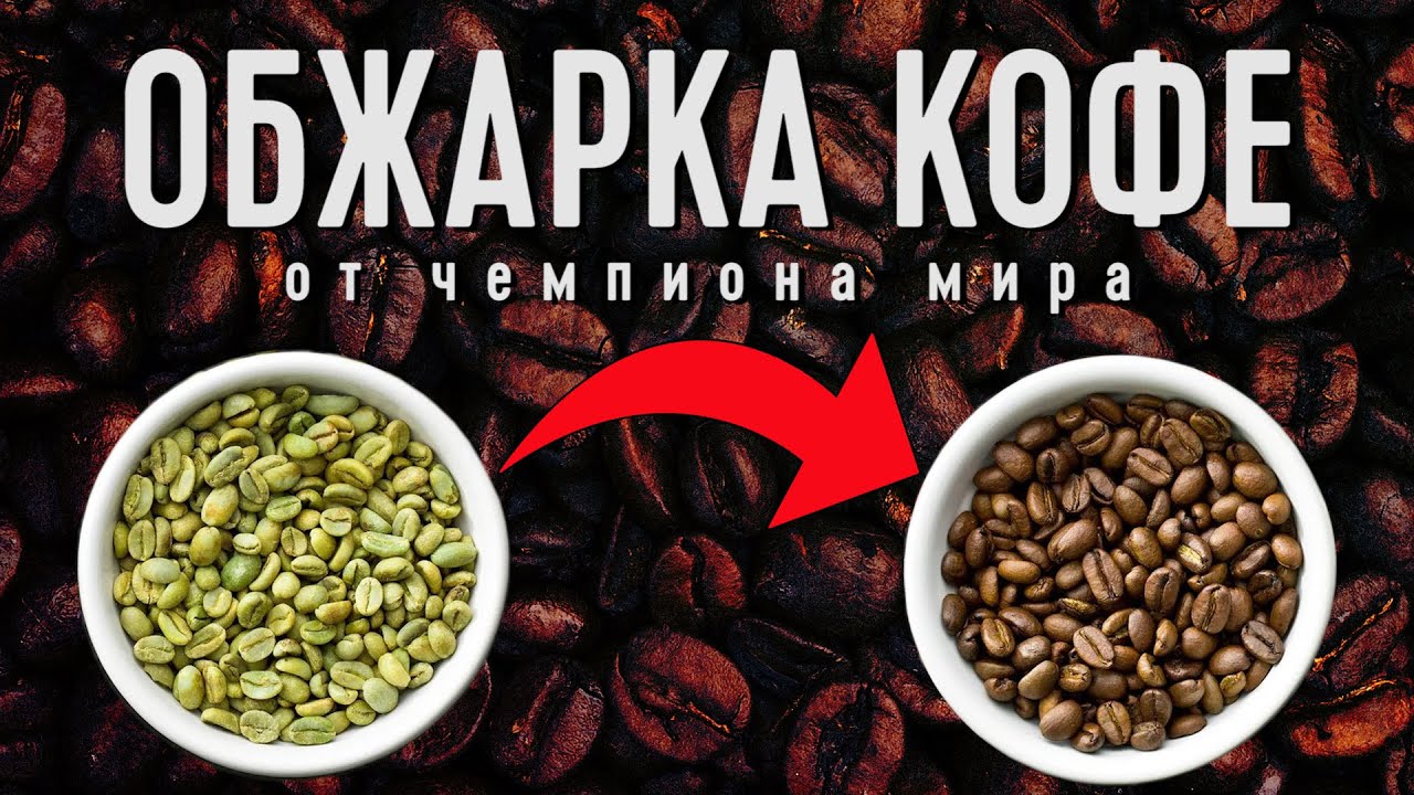 ОБЖАРКА КОФЕ: Оборудование, Обучение, Разработка профиля (Арсений Кузнецов)