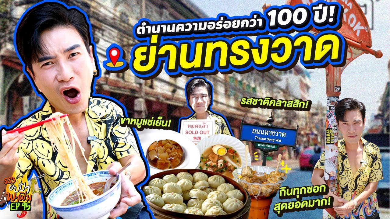 ตำนานความอร่อยกว่า 100 ปี 'ย่านทรงวาด' กินทุกซอกสุดยอดมาก! | อปป้าพาฟิน SS3 EP.95