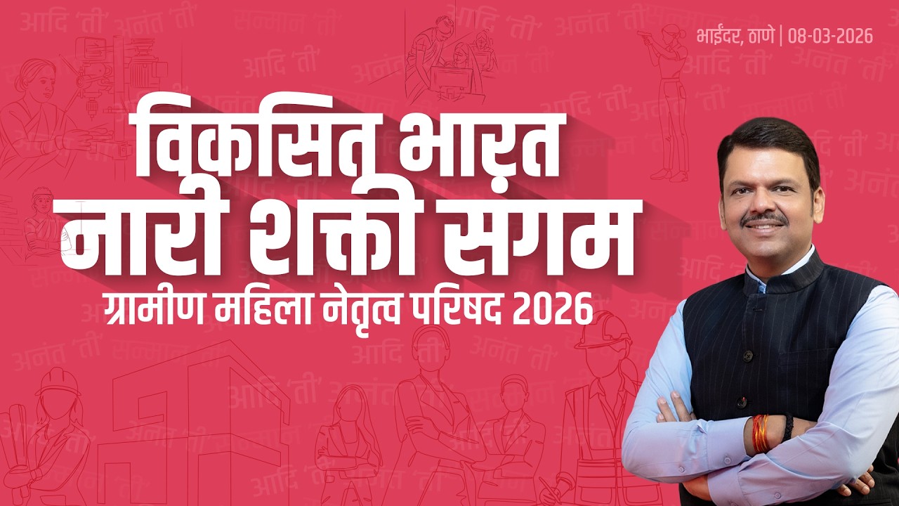 LIVE | Nari Shakti |विकसित भारत नारी शक्ती संगम: ग्रामीण महिला नेतृत्व परिषद| ठाणे #DevendraFadnavis