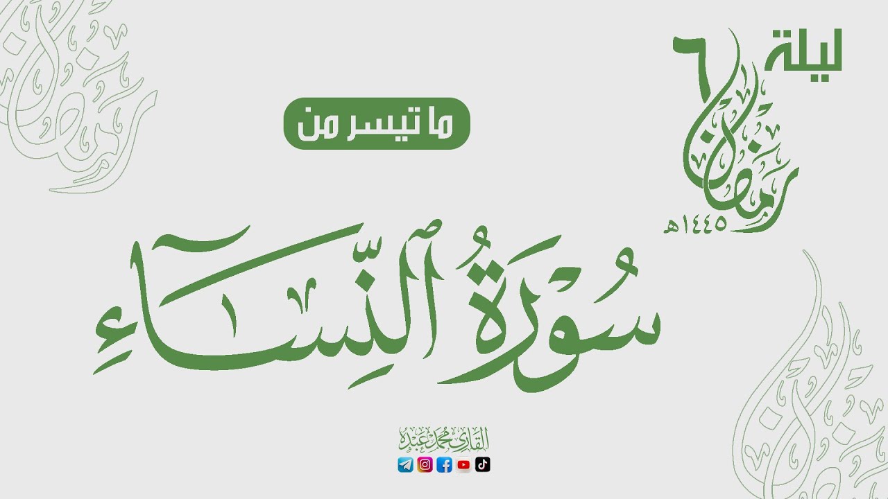 الليلة السادسة من رمضان ♥️ سورة النساء 🌙