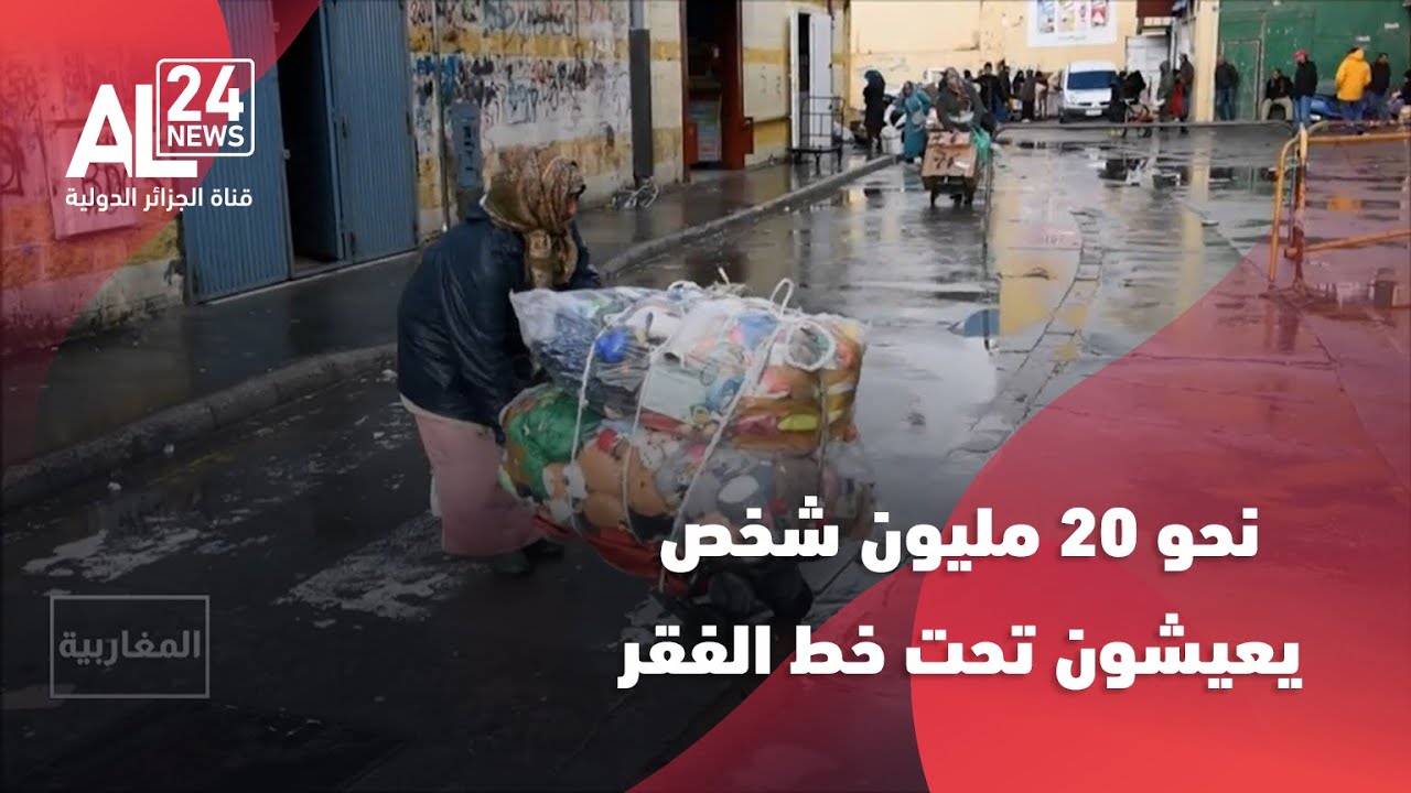 المغرب | نحو 20 مليون شخص يعيشون تحت خط الفقر
