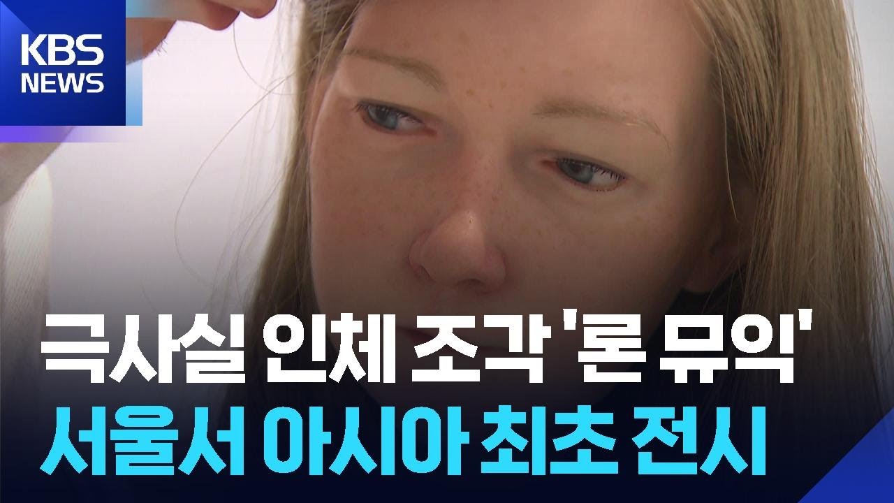 ‘눈썹 한 올까지’ 극사실 인체 조각…‘론 뮤익’ 한국 상륙 / KBS  2025.05.12.