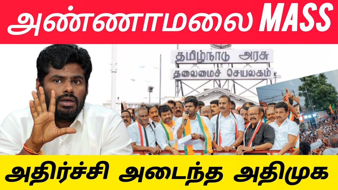 அண்ணாமலை Mass Entry 💥 விண்ணை பிளந்த விசில் சத்தம்🔥  அதிமுக தலைவர்களே அதிர்ச்சி😲 | BJP| ADMK 
