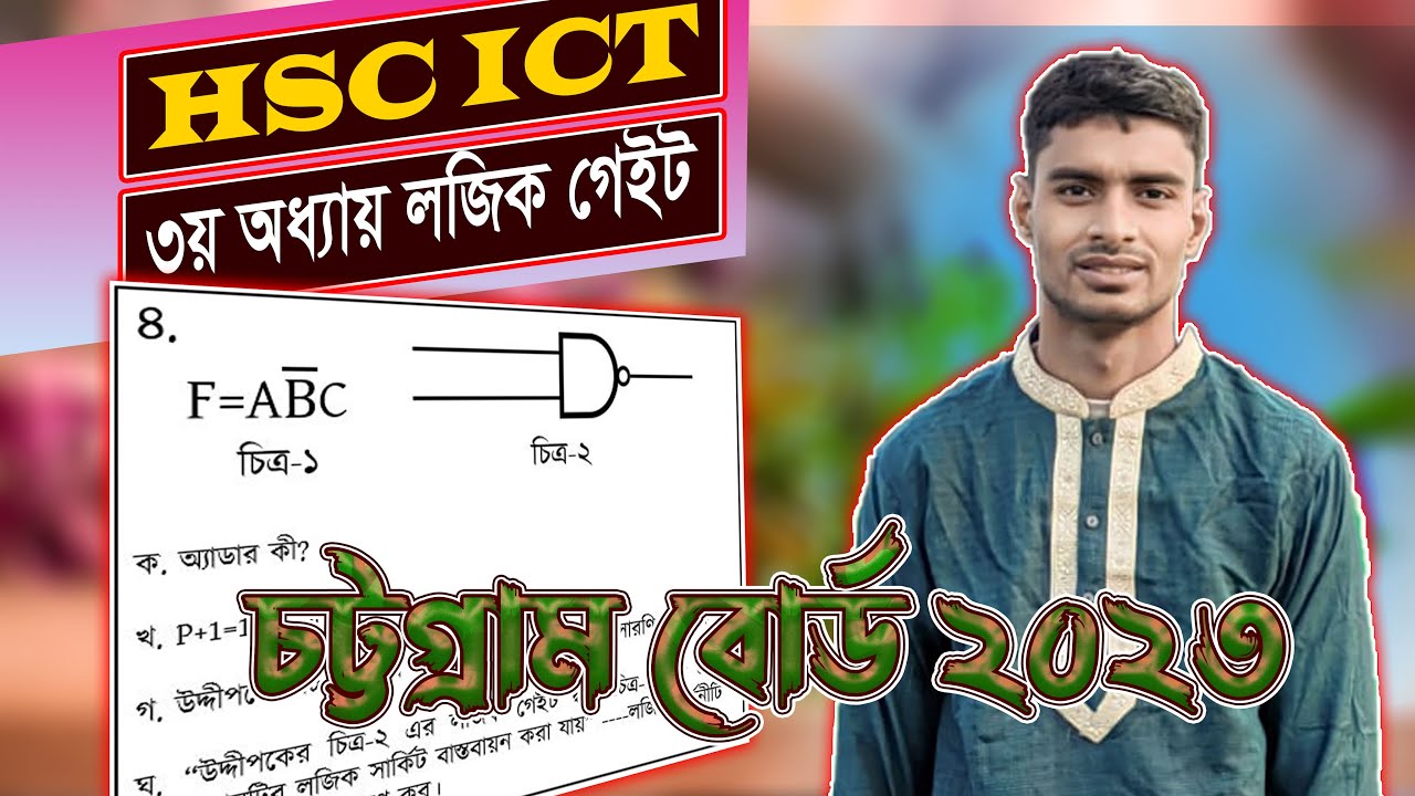 চট্টগ্রাম বোর্ড ২০২৩ ৩য় অধ্যায়(লজিক গেইট) সৃজনশীল প্রশ্নের উত্তর | hsc ict chattogram board 2023 cq