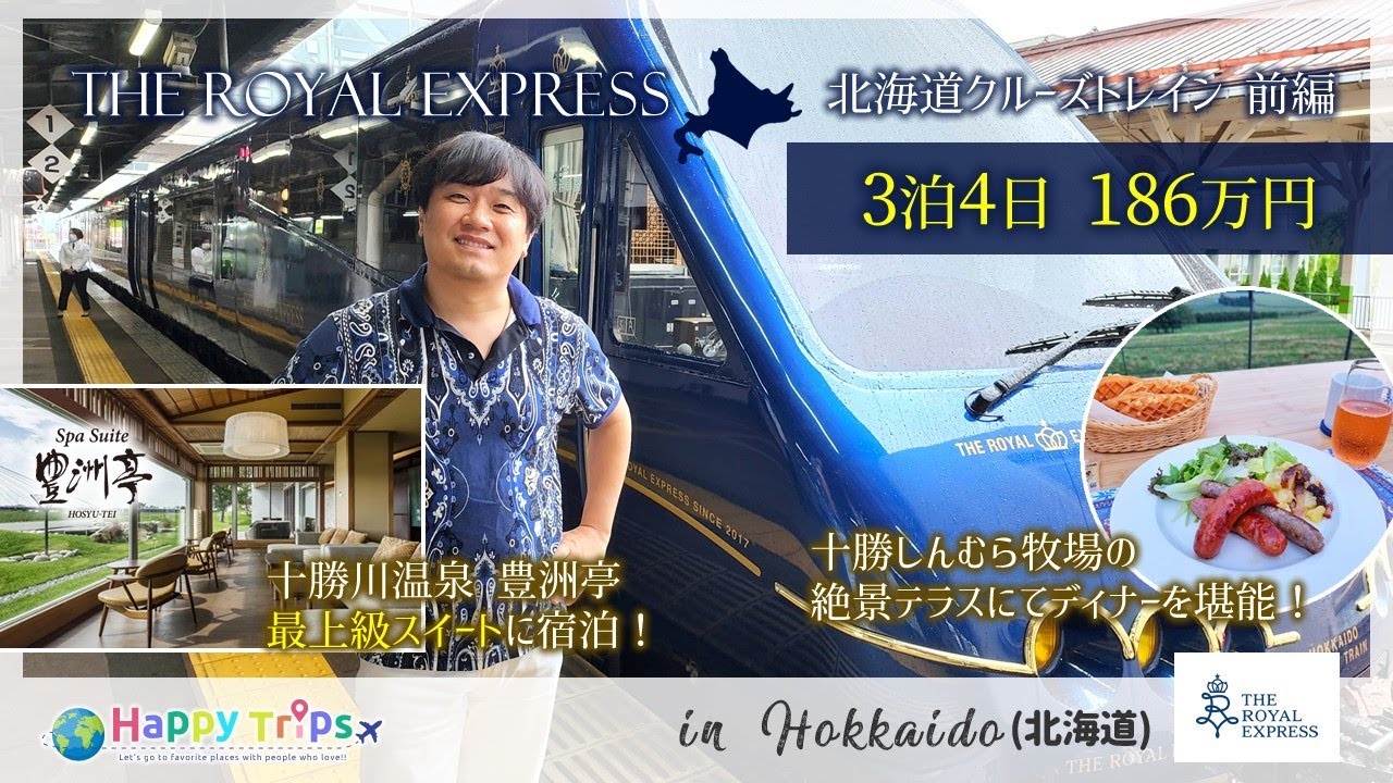 【ロイヤルエクスプレス】北海道一周の旅が豪華すぎた