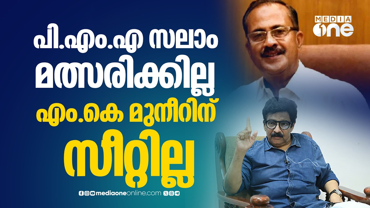 പി.എം.എ സലാം മത്സരിക്കില്ല, എം.കെ മുനീറിന് സീറ്റില്ല, പേരാമ്പ്ര ഫാത്തിമ തഹ്‌ലിയ