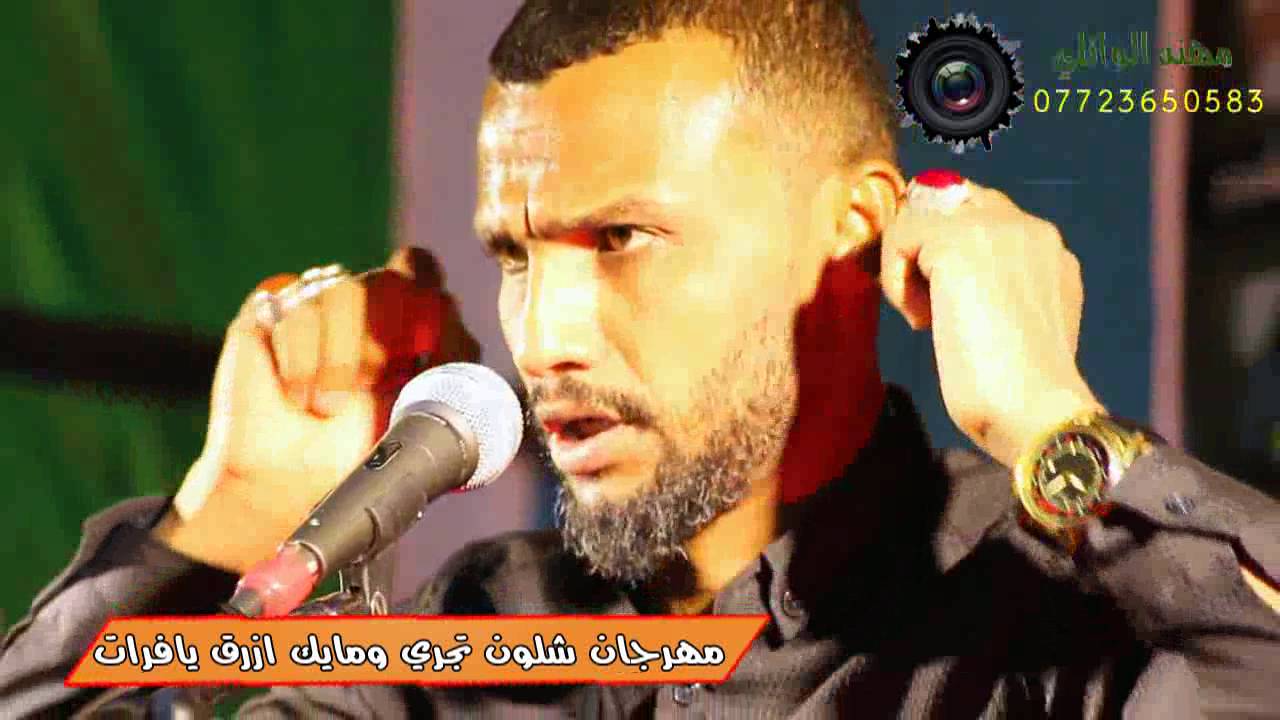 الشاعر علاء العيساوي في مهرجان شلون تجري ومايك ازرق يافرات متعة المشاهده جميع الحقوق محفوضه