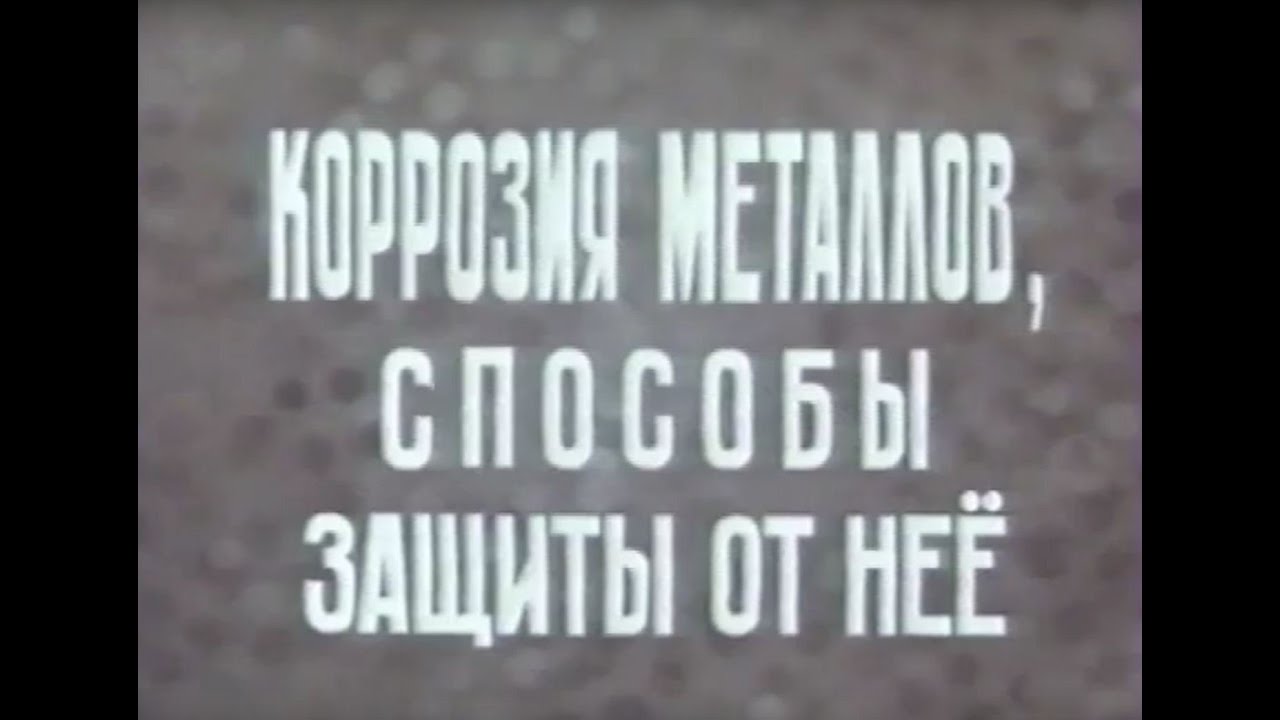 Коррозия металлов и способы защиты от нее