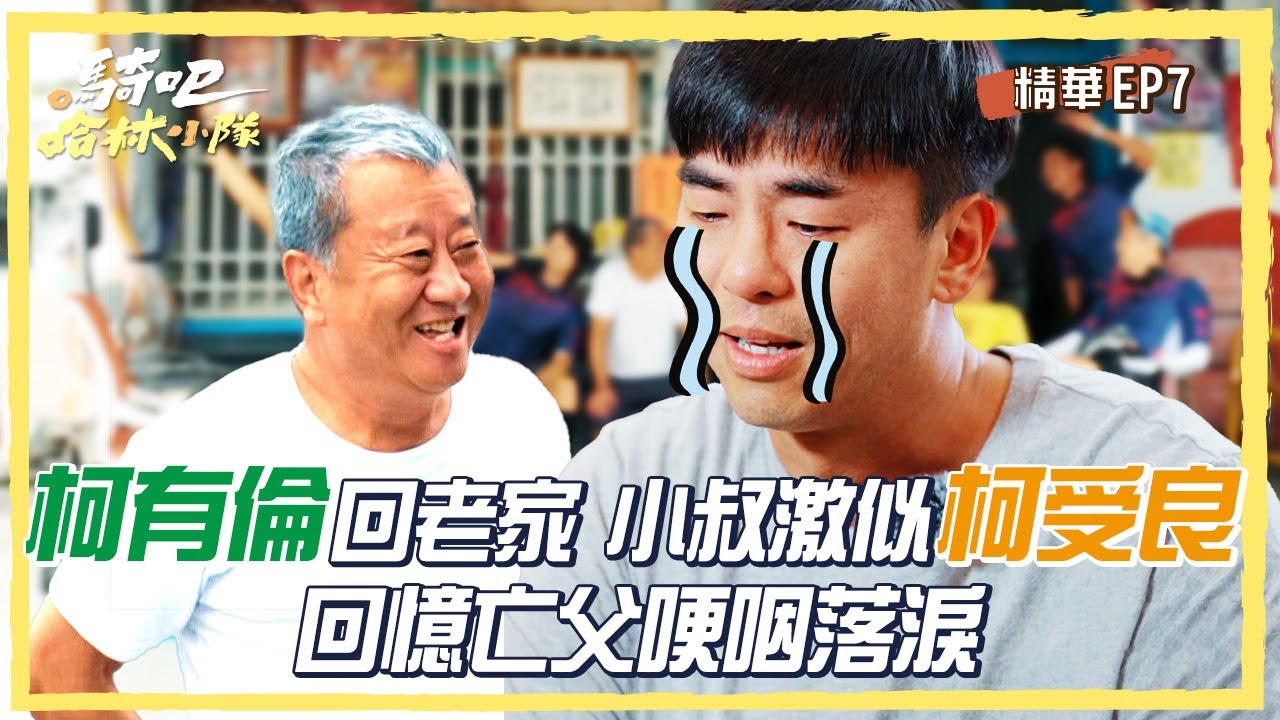 【騎吧！哈林小隊】柯有倫回老家 小叔激似柯受良 回憶亡父哽咽落淚