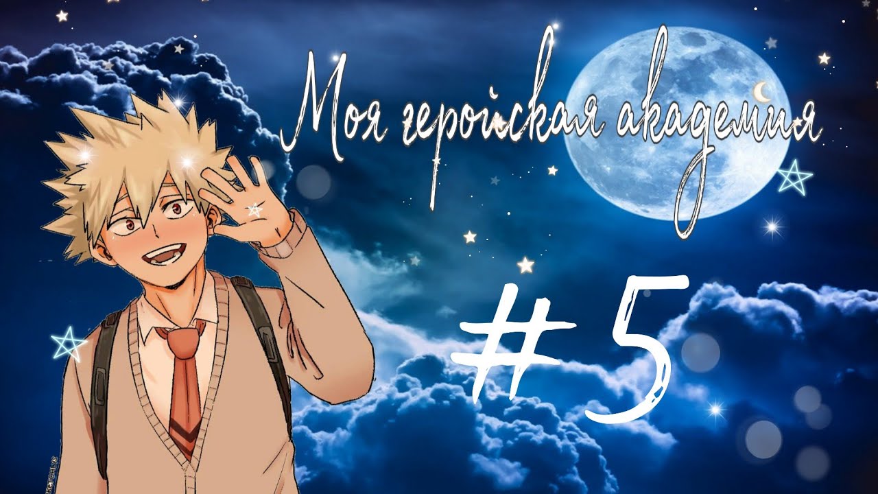 Озвучка комиксов: Моя Геройская   My Hero Academia (BNHA / МГА) #5