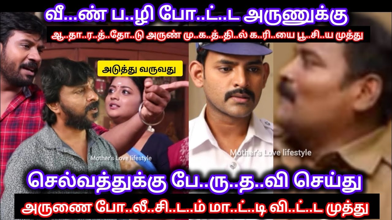 வீ...ண் ப..ழி போ..ட்..ட அருணை காரி து..ப்..பி செல்வத்துக்கு பே..ரு..த..வி செய்த முத்து