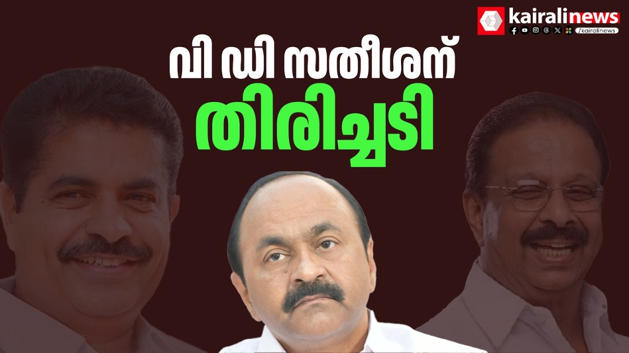 വാർത്താസമ്മേളനം ഒ‍ഴിവാക്കി കെ സുധാകരൻ;  ഹൈക്കമാൻഡ് മുട്ടുമടക്കി | UDF | Congress